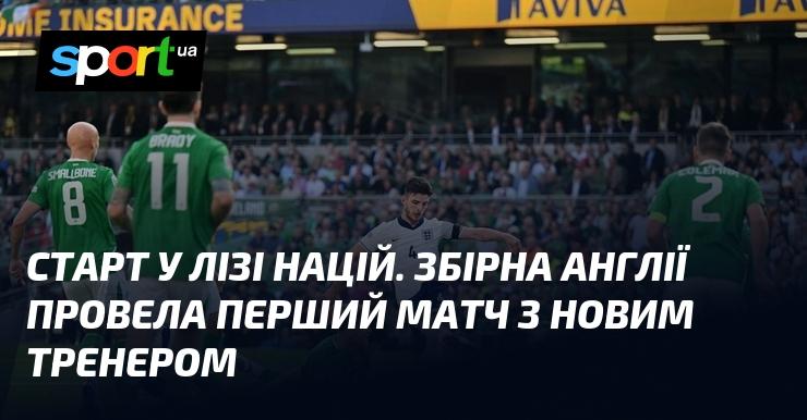 Початок Ліги націй. Збірна Англії зіграла свій дебютний матч під керівництвом нового наставника.