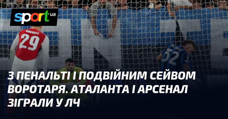 З пенальті та вражаючим подвійним порятунком голкіпера, Аталанта та Арсенал зустрілися в Лізі чемпіонів.