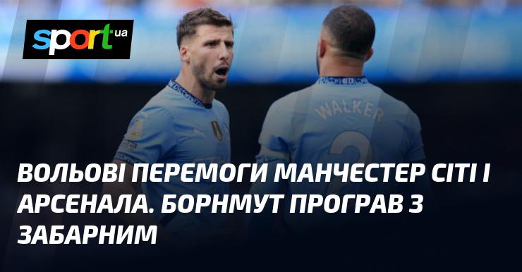 Ман Сіті та Арсенал зазнали невдачі, пропустивши перші голи в АПЛ. Борнмут з Забарним також зазнав поразки.