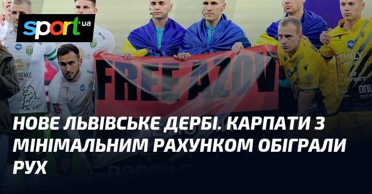 Новий львівський дербі: Карпати здобули перемогу над Рухом з незначною перевагою в рахунку.