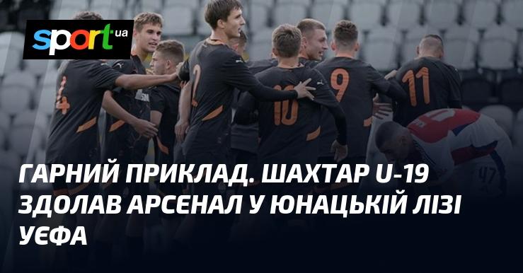 Чудовий приклад. Команда Шахтаря до 19 років перемогла Арсенал у Юнацькій лізі УЄФА.