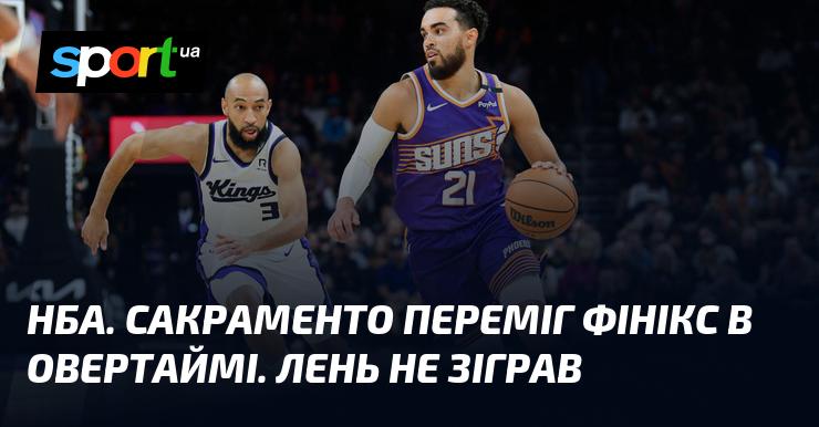 НБА. Команда Сакраменто здобула перемогу над Фініксом в додатковий час. Лень залишався на лавці запасних.