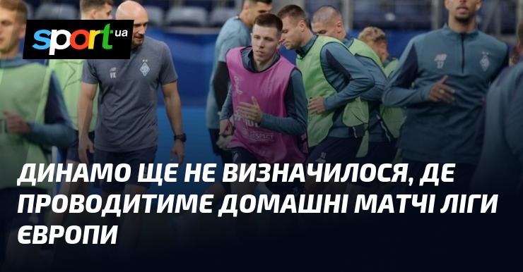 Динамо досі не вирішило, на якому стадіоні гратиме свої домашні матчі в Лізі Європи.