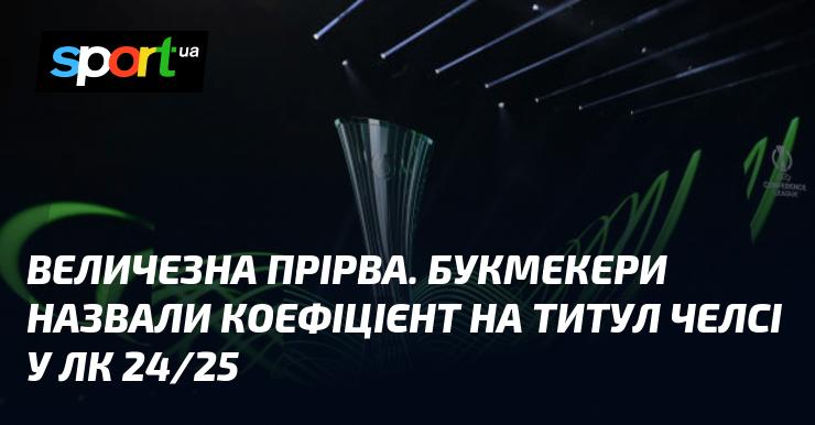 Колосальна розрив. Букмекери оприлюднили коефіцієнт на перемогу Челсі в Лізі чемпіонів сезону 2024/25.