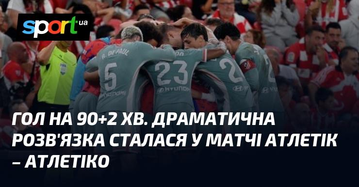 Гол на 90+2 хвилині. Захоплюючий фінал відбувся у матчі між Атлетіком і Атлетіко