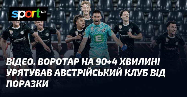 ВІДЕО. Голкіпер на 90+4 хвилині врятував австрійський клуб від поразки