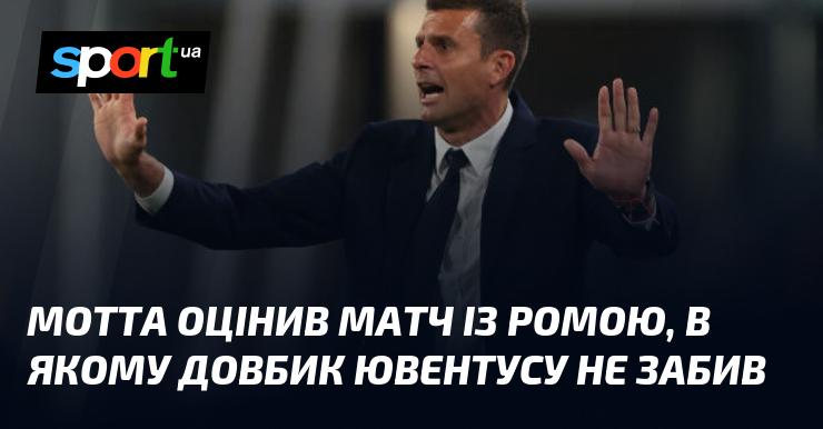 Мотта прокоментував гру проти Роми, в якій Довбик не зміг відзначитись голом у ворота Ювентуса