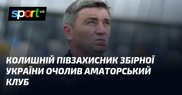 Екс-гравець національної команди України став головним тренером аматорського футбольного клубу.