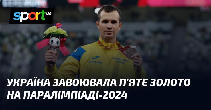 Україна здобула свою п'яту золоту медаль на Паралімпійських іграх 2024 року.