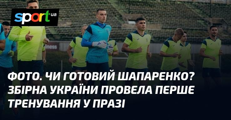 ФОТО. Чи готовий Шапаренко? Національна збірна України провела перше тренування в Празі