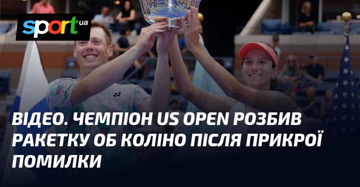 ВІДЕО. Переможець US Open зламав ракетку об коліно після неприємної помилки