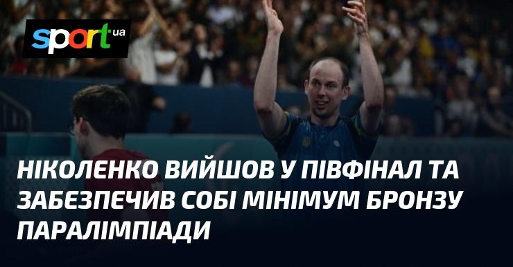 Ніколенко пробився до півфіналу, гарантуючи собі щонайменше бронзову медаль Паралімпіади.