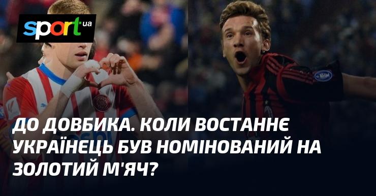 До Довбика. Коли востаннє українського футболіста включали до списку номінантів на Золотий м'яч?