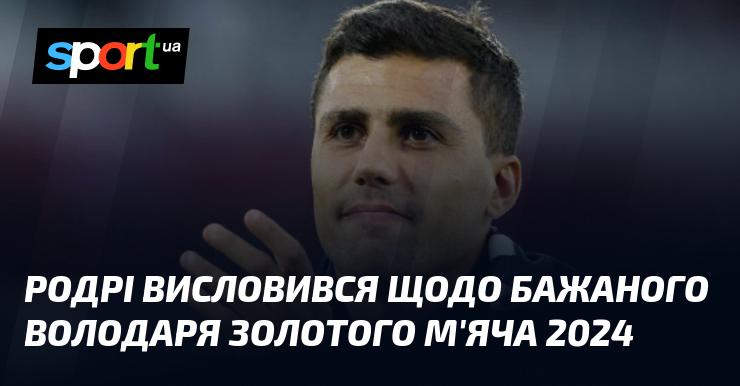 Родрі поділився своєю думкою про те, хто, на його погляд, заслуговує на Золотий м'яч 2024 року.