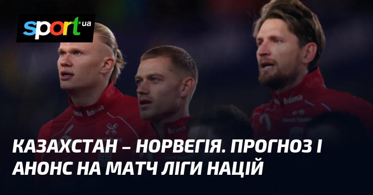 Казахстан проти Норвегії: Прогноз та анонс поєдинку в рамках Ліги націй УЄФА. Ліга B, який відбудеться 6 вересня 2024 року. Футбольні новини на СПОРТ.UA.