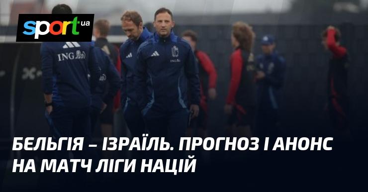 Бельгія проти Ізраїлю: Огляд та прогноз поєдинку в рамках Ліги націй УЄФА, Ліга A, що відбудеться 6 вересня 2024 року. Футбольні новини на СПОРТ.UA.