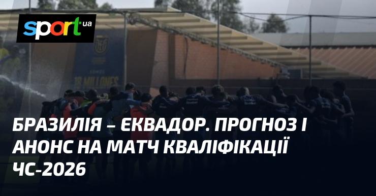 Бразилія - Еквадор: Прогноз та анонс поєдинку ≻ Кваліфікація ЧС. КОНМЕБОЛ ≺ 07.09.2024 ≻ Футбол на СПОРТ.UA