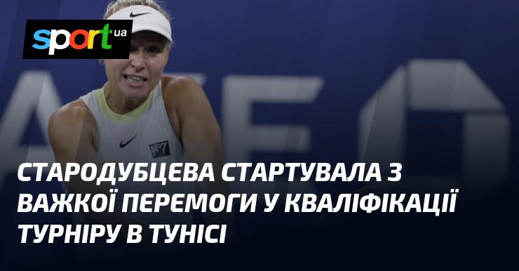 Стародубцева розпочала свій шлях із нелегкої перемоги в кваліфікації змагань у Тунісі.