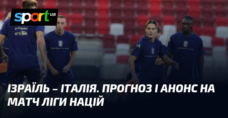 Ізраїль проти Італії: Прогноз та анонс зустрічі в рамках Ліги націй УЄФА, Ліга A, що відбудеться 9 вересня 2024 року. Читайте більше про футбол на СПОРТ.UA.