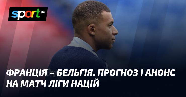 Франція проти Бельгії: Прогноз та анонс зустрічі в рамках Ліги націй УЄФА, Ліга A, що відбудеться 9 вересня 2024 року. Слідкуйте за футбольними подіями на СПОРТ.UA!