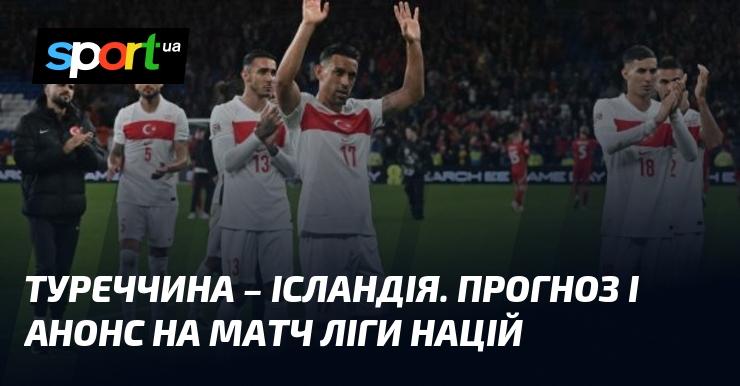 Туреччина проти Ісландії: аналіз та прогноз на матч ≻ Ліга націй УЄФА, Ліга B ≺ 09.09.2024 ≻ Футбол на СПОРТ.UA