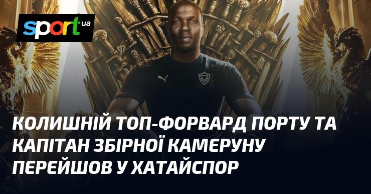 Екс-нападник португальського Порту та капітан національної команди Камеруну підписав контракт з Хатайспором.