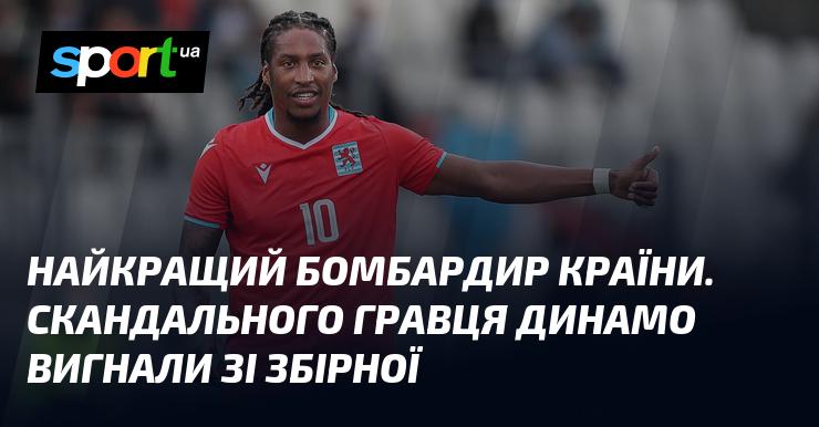 Найкращий голеадор національної команди. Скандально відомого футболіста Динамо виключили зі складу збірної.