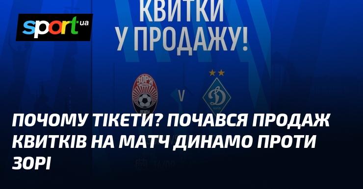 Чому так швидко розходяться квитки? Розпочато продаж на матч між Динамо та Зорею!