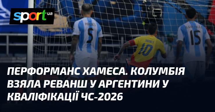 Виступ Хамеса. Колумбія здобула реванш над Аргентиною в матчі кваліфікації на ЧС-2026.