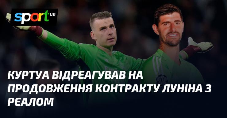 Куртуа висловив свою думку щодо продовження угоди Луніна з Реалом.