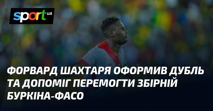 Нападник Шахтаря забив два голи, що сприяло перемозі над командою Буркіна-Фасо.