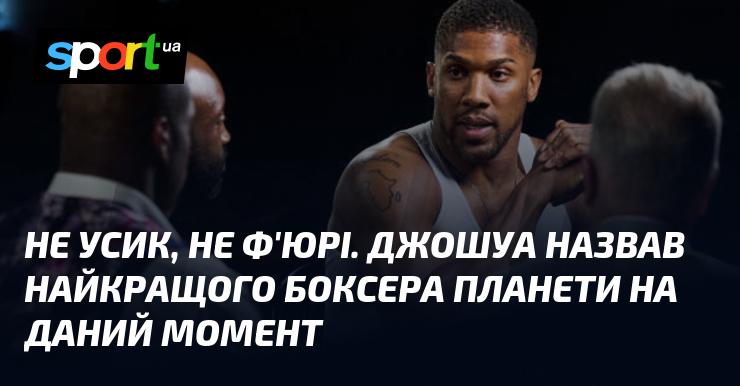 Не Усик і не Ф'юрі. Джошуа визначив найсильнішого боксера світу на сьогодні.