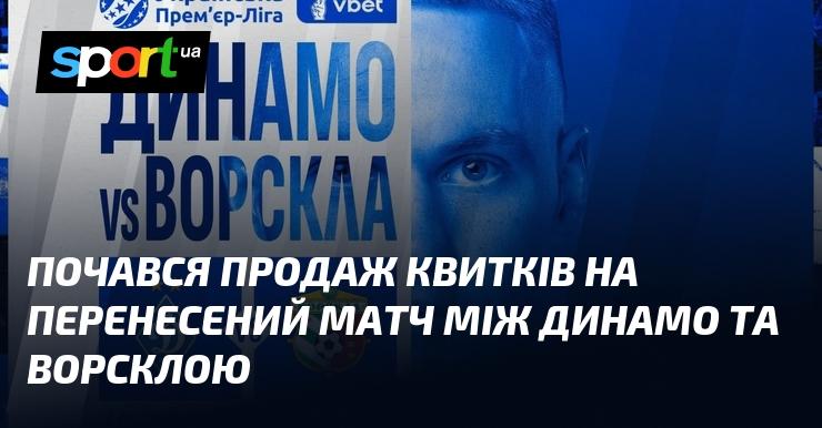 Розпочато продаж квитків на перенесений поєдинок між командами Динамо і Ворсклою.