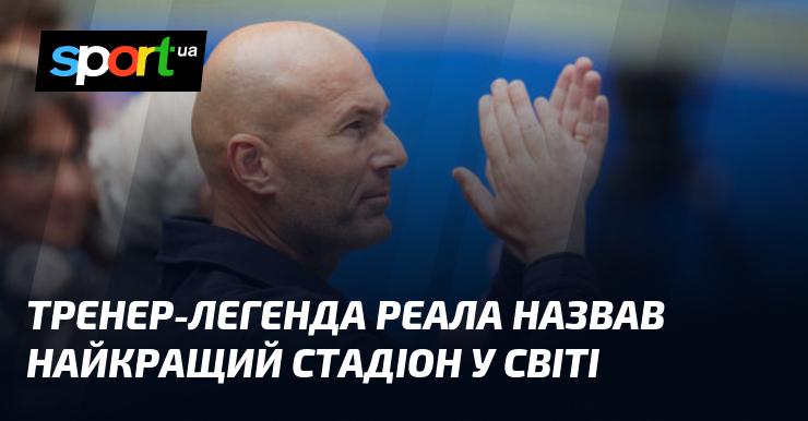 Легендарний тренер Реала визначив найвеличніший стадіон у світі.