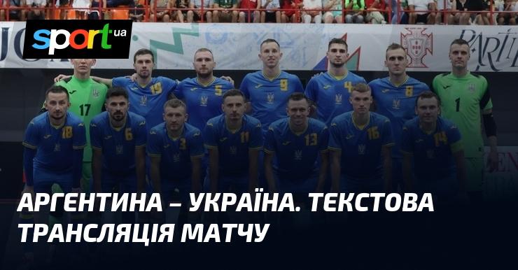 Аргентина проти України ⇒ Слідкуйте за текстовою трансляцією в режимі онлайн ≻ Чемпіонат світу з футзалу ≺ 15.09.2024 ≻ Футбол на СПОРТ.UA