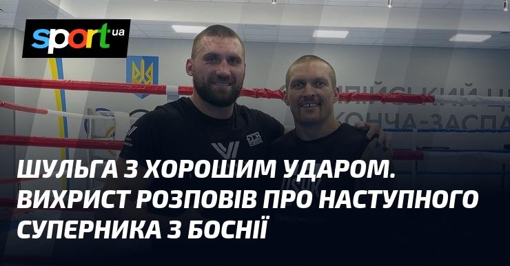 Шульга володіє вражаючим ударом. Вихрист поділився інформацією про свого наступного опонента з Боснії.