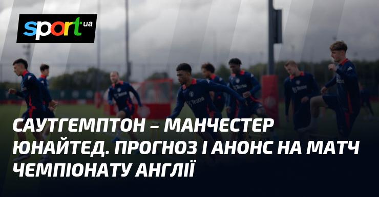 Саутгемптон проти Манчестер Юнайтед: Прогноз та анонс зустрічі в рамках Чемпіонату Англії 14 вересня 2024 року на СПОРТ.UA.