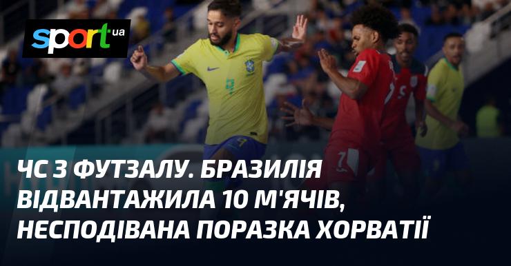 Чемпіонат світу з футзалу. Бразилія передала 10 м'ячів, а Хорватія зазнала несподіваної поразки.