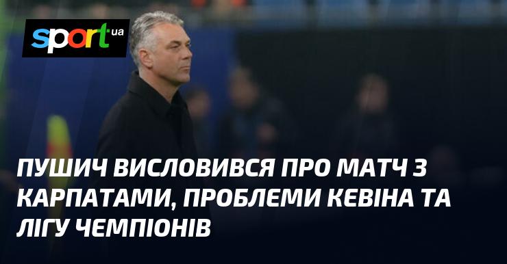 Пушич поділився своїми думками щодо зустрічі з Карпатами, обговорив труднощі, з якими стикається Кевін, а також висловився про Лігу чемпіонів.