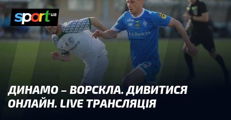 Динамо Київ проти Ворскли ⇒ Дивіться онлайн пряму трансляцію матчу ≻ Прем'єр-ліга ≺ 18.09.2024 ≻ Футбол на СПОРТ.UA