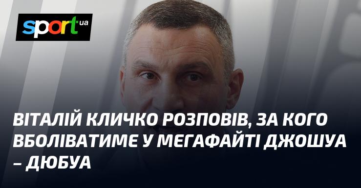 Віталій Кличко поділився своїми симпатіями щодо майбутнього поєдинку між Джошуа та Дюбуа, вказавши, за кого планує підтримувати в цій захоплюючій битві.