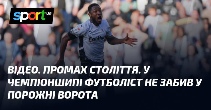 ВІДЕО. Невірний шанс. У Чемпіоншипі гравець не влучив у порожні ворота.