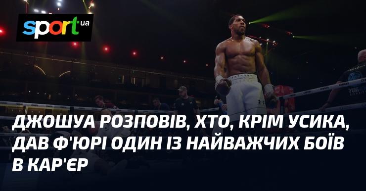 Джошуа поділився інформацією про те, хто, окрім Усика, став одним із супротивників, що завдали Ф'юрі одного з найскладніших випробувань у його боксерській кар'єрі.