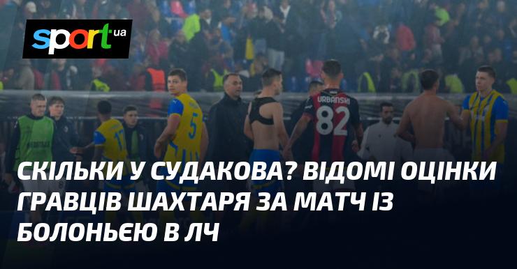 Скільки балів отримав Судаков? Оцінки футболістів Шахтаря після гри з Болоньєю в Лізі Чемпіонів.