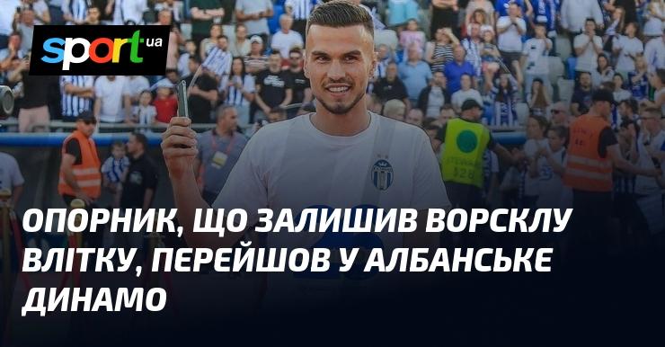 Захисник, який покинув Ворсклу влітку, підписав контракт з албанським Динамо.