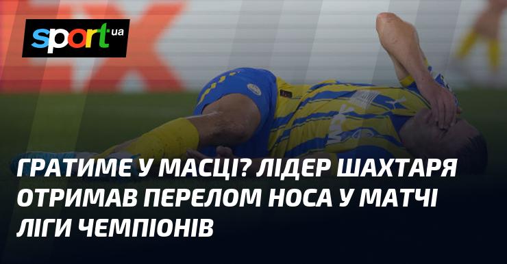 Чи будемо грати в масці? Капітан Шахтаря зазнав перелому носа під час матчу Ліги чемпіонів.