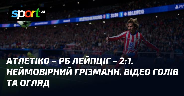 Атлетіко обіграв РБ Лейпциг з рахунком 2:1. Вражаючий виступ Грізманна. Дивіться відео з голами та огляд матчу.