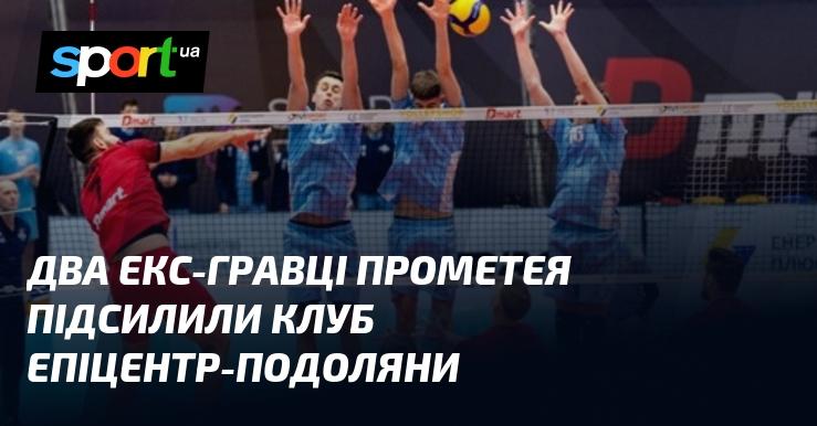 Два колишні гравці Прометея стали новими підсиленнями для клубу Епіцентр-Подоляни.