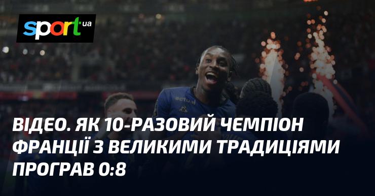 Десятикратний чемпіон Франції, що має глибокі традиції, зазнав поразки з рахунком 0:8.