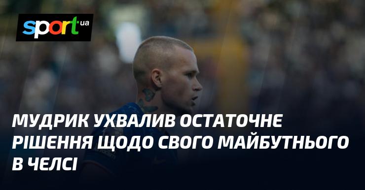 Мудрик прийняв фінальне рішення стосовно свого подальшого шляху в Челсі.